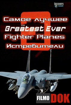 Самые лучшие: Истребители / Greatest Ever: Fighter Planes (Discovery, Серия 4, 2005)