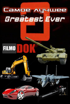 Самые лучшие / Greatest Ever (Discovery, 7 Серий, 2005)
