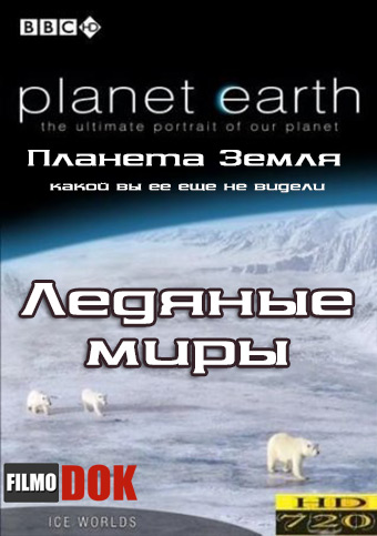 Планета Земля: Ледяные миры / Planet Earth: Ice Worlds (Эпизод 6, BBC, 2006)