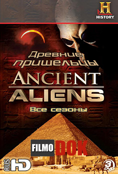Древние пришельцы / Ancient Aliens (Все сезоны, 2009-2012, HDTVRip)