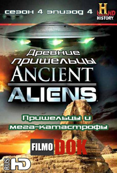 Древние пришельцы: Пришельцы и мега-катастрофы / Ancient Aliens: Aliens and Mega Disasters (4 Cезон Эпизод 4)