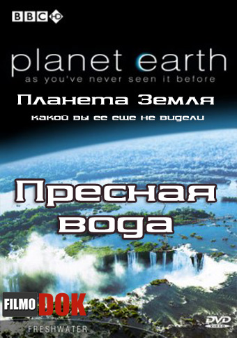 Планета Земля: Пресная вода / Planet Earth: Fresh Water (Эпизод 3, BBC, 2006)