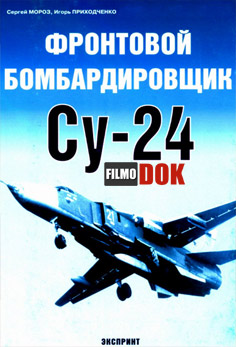 Фронтовой бомбардировщик Су-24 (2012, HD720)