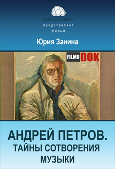 Андрей Петров. Тайна сотворения музыки (2012)