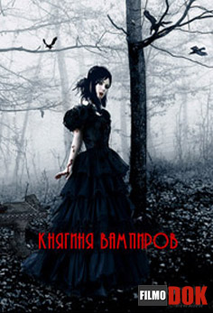 Княгиня вампиров / The Vampire Princess (2007)