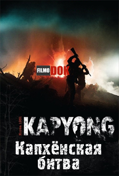 Капхёнская битва / Kapyong (2011, HD720)