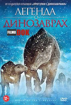 Легенда о динозаврах (Поход динозавров) / March of the Dinosaurs (2011, HD720)