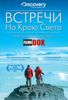 Встречи на краю света / Encounters at the End of the World (2007, Discovery)