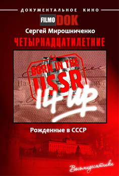 Рожденные в СССР. Четырнадцатилетние / 14 Up Born in the USSR (1997, HD720)