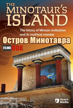 Остров минотавра / The Minotaur`s Island (2003)