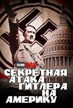 Секретная атака Гитлера на Америку / Hitler's Secret Attack on America (2012)