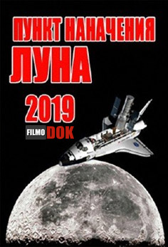 2019 год. Пункт назначения - Луна / 2019 Destination Moon (2019, Destination Lune) (2009, HD720)