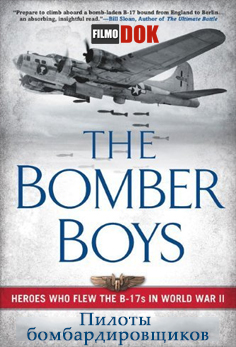 Пилоты бомбардировщиков / Bomber Boys (2012, BBC)