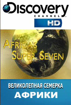 Великолепная семерка Африки / Africa's Super Seven (2006, HD720, Discovery)