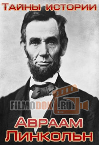 Тайны истории. Авраам Линкольн / Mystery Files. Abraham Lincoln / 2009