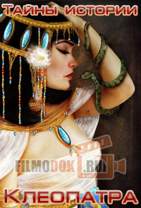 Тайны истории. Клеопатра / Mystery Files. Cleopatra / 2009