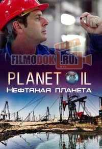 Нефтяная планета / Planet Oil / 2015