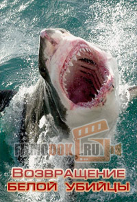 [HD] Неделя акул. Возвращение белой убийцы / Shark Week. Return of the Great White Serial Killer / 2015