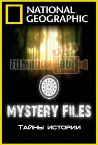 Тайны истории (2 сезон) / Mystery Files / 2011