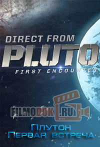 Плутон - Первая встреча / Direct from Pluto: First Encounter / 2015