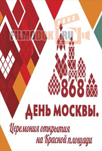 День Москвы. Церемония открытия на Красной площади / 05.09.2015