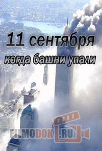 [HD] 11 сентября: когда башни упали / 9/11: After The Towers Fell / 2010