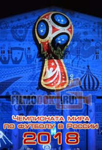 1000 дней до Чемпионата мира по футболу в России