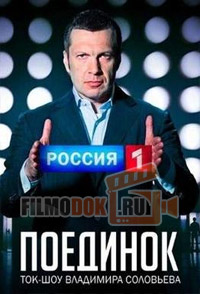 Поединок с Владимиром Соловьевым (эфир от 2015.09.24)