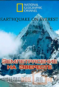 Землетрясение на Эвересте / Earthquake on Everest / 2015