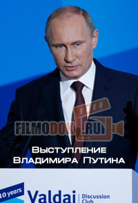 Выступление Владимира Путина на сессии клуба «Валдай» (22.10.2015)