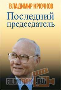 Владимир Крючков. Последний председатель / 2015