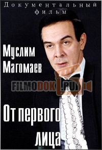 Муслим Магомаев. От первого лица / 2015