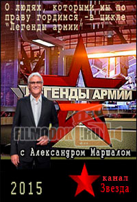 Легенды армии (1 сезон) / 2015-2016