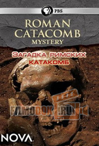 [HD] Загадка римских катакомб / The Mystery of Rome's X Tomb / 2013