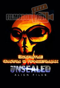 Вскрытые. Файлы о пришельцах (1 сезон) / Unsealed: Alien Files / 2012