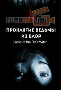 Проклятие Ведьмы из Блэр / Curse of the Blair Witch / 1999