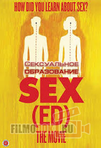 Сексуальное образование / Sex(Ed) the Movie / 2014