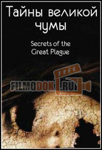 Тайны Великой Чумы / Secrets of the Great Plague / 2006