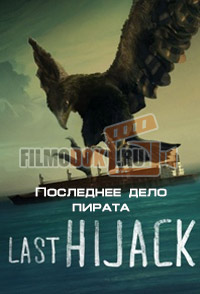 Последнее дело пирата / Last Hijack / 2014