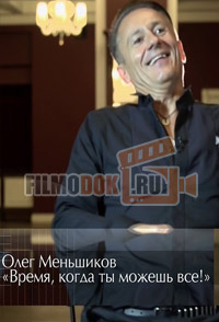 Олег Меньшиков - Время, когда ты можешь все! / 2015