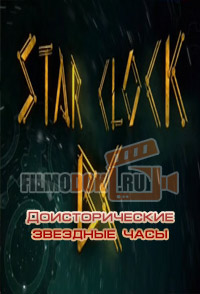 Доисторические звездные часы / Star Clock BC / 2010