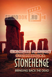 Ожившее прошлое Стоунхенджа (Тайна захоронений из Стоунхенджа) / Stonehenge. Bringing back the Dead / 2013