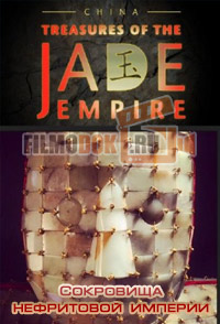 Тайны истории: Сокровища нефритовой империи / Secret History. China - Treasures of the Jade Empire / 2015