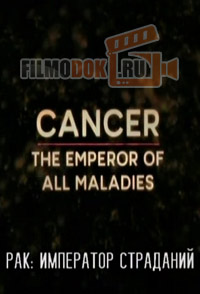 Рак: Император всех болезней / Cancer: The Emperor of All Maladies / 2015