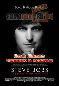 Стив Джобс. Человек в машине / Steve Jobs: The Man in the Machine / 2015