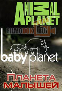 Планета малышей / Baby planet / 2009