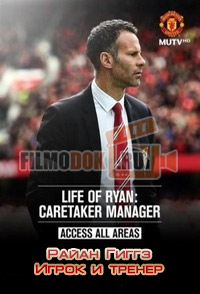 [HD] Райан Гиггз: Игрок и тренер / Life of Ryan: Caretaker Manager / 2014