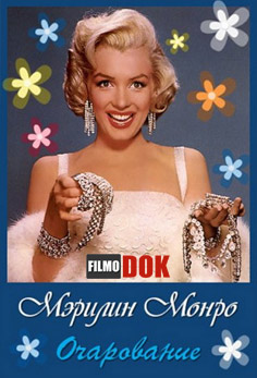 Очарование: Мэрилин Монро / Fascination: Marilyn Monroe (2011)