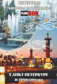 Петергоф - дворцы и фонтаны (2003)