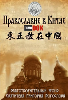 Православие в Китае (2013)